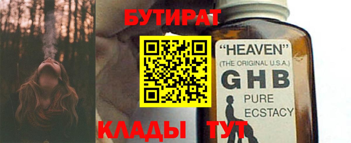 БУТИРАТ 1.4BDO  Вход с VPN  Заводоуковск 