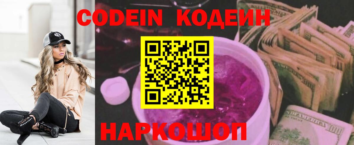 Codein напиток Lean (лин)  Вход с VPN  Codein напиток Lean (лин)  Заводоуковск 